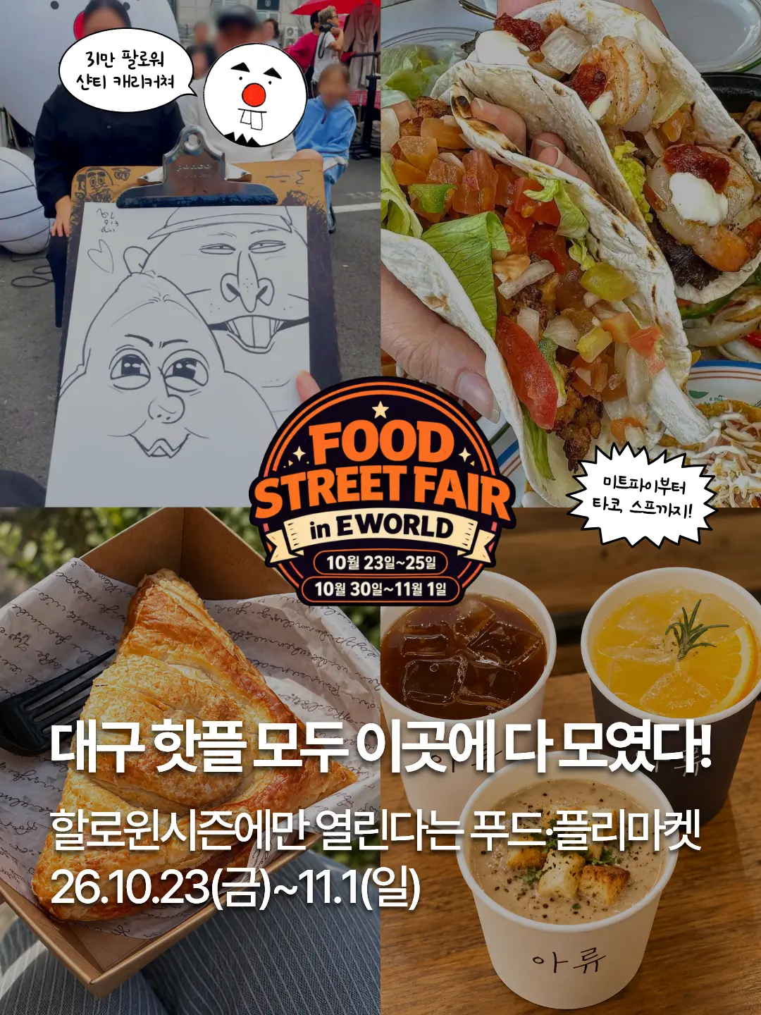 FOOD STREET FAIR 행사 종합 홍보 이미지